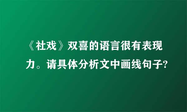 《社戏》双喜的语言很有表现力。请具体分析文中画线句子?