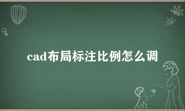 cad布局标注比例怎么调