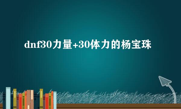 dnf30力量+30体力的杨宝珠