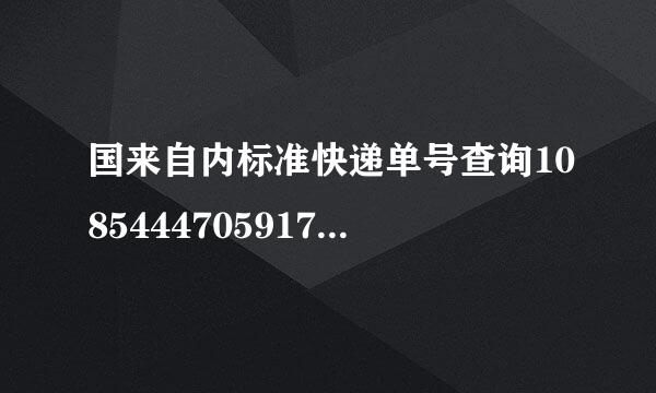 国来自内标准快递单号查询1085444705917还没到呢