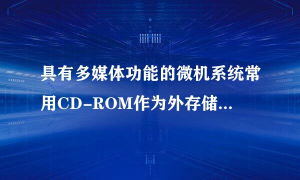 具有多媒体功能的微机系统常用CD-ROM作为外存储器，它是什么？