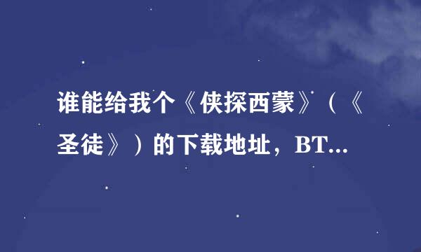 谁能给我个《侠探西蒙》（《圣徒》）的下载地址，BT，讯雷都来自行，先跪谢了！！！！！！！！