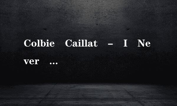 Colbie Caillat - I Never Told You歌词词义