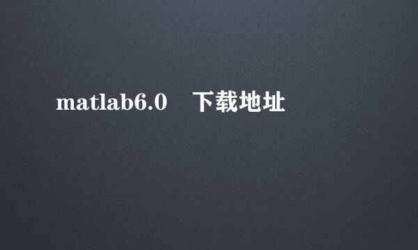 matlab6.0 下载地址