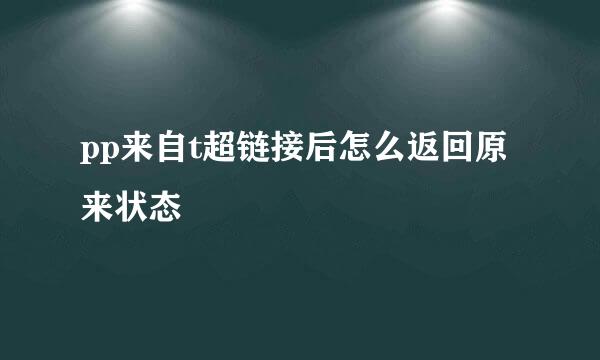 pp来自t超链接后怎么返回原来状态