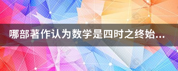 哪部著作认为数学是四时之终始万物之祖宗