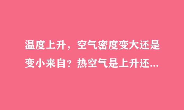 温度上升，空气密度变大还是变小来自？热空气是上升还是下降？