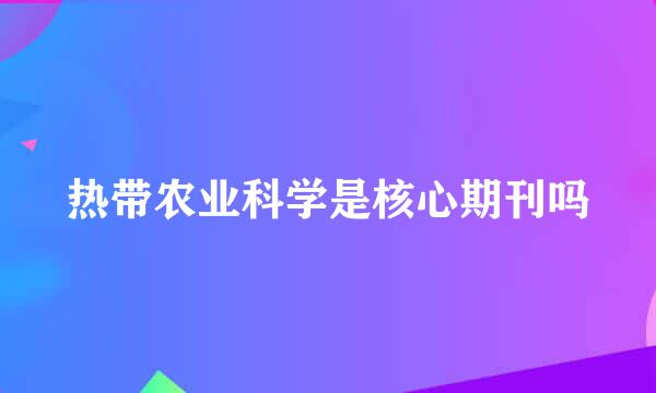 热带农业科学是核心期刊吗