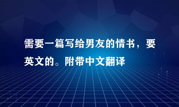 需要一篇写给男友的情书，要英文的。附带中文翻译