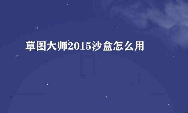 草图大师2015沙盒怎么用