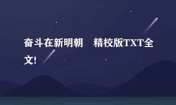 奋斗在新明朝 精校版TXT全文!