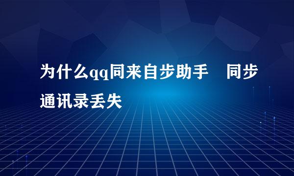 为什么qq同来自步助手 同步通讯录丢失