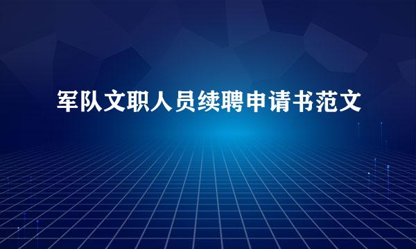 军队文职人员续聘申请书范文