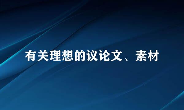 有关理想的议论文、素材