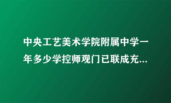 中央工艺美术学院附属中学一年多少学控师观门已联成充远东草费？可以住宿吗？收外地来自生吗？是不是只要考上了就可以进？