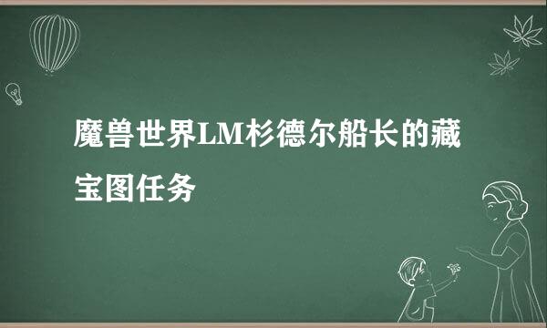 魔兽世界LM杉德尔船长的藏宝图任务