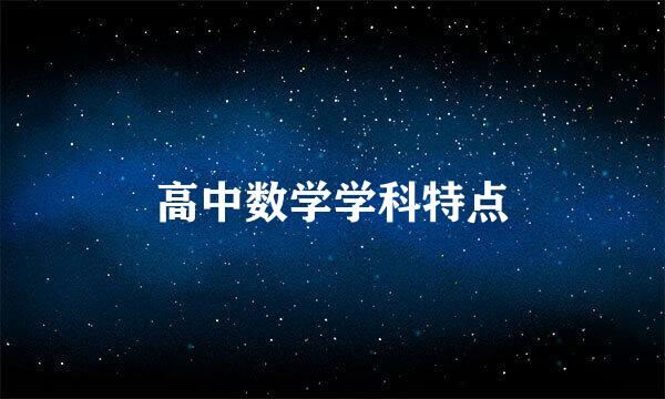 高中数学学科特点