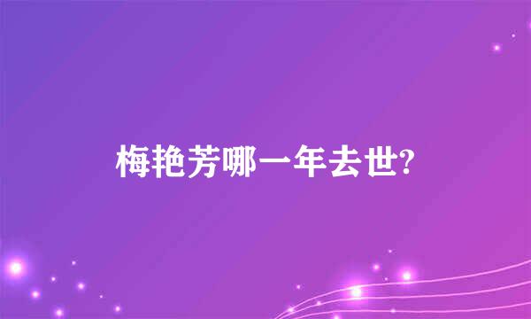 梅艳芳哪一年去世?