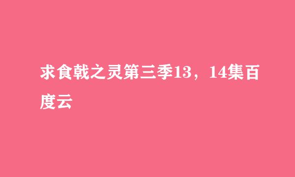 求食戟之灵第三季13，14集百度云