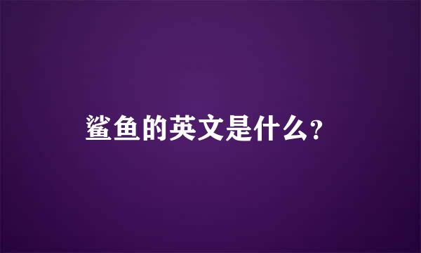 鲨鱼的英文是什么？