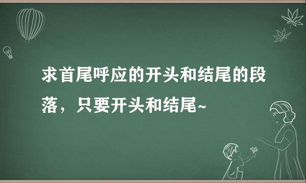 求首尾呼应的开头和结尾的段落，只要开头和结尾~