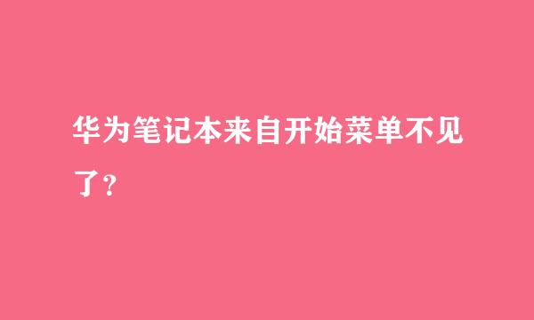 华为笔记本来自开始菜单不见了？