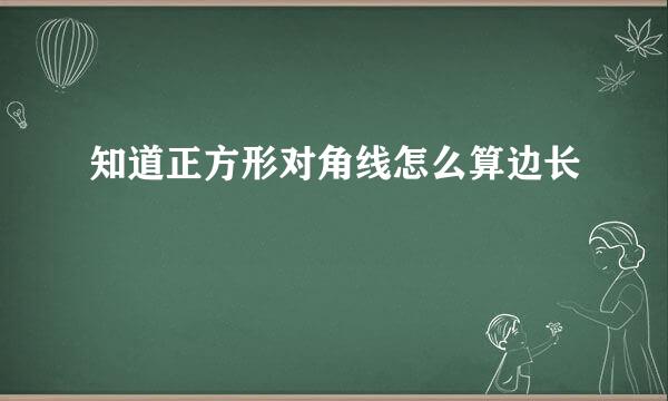 知道正方形对角线怎么算边长