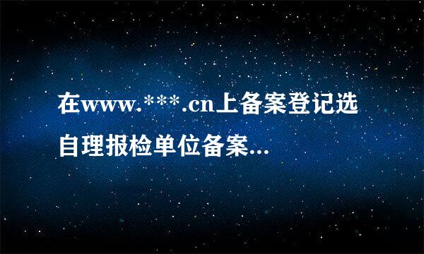 在www.***.cn上备案登记选自理报检单位备案登记后报检单位登记号是怎么填的啊？填哪个证上的哪行数字啊？