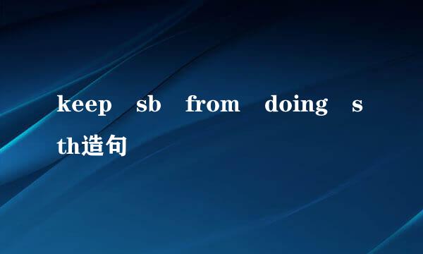 keep sb from doing sth造句