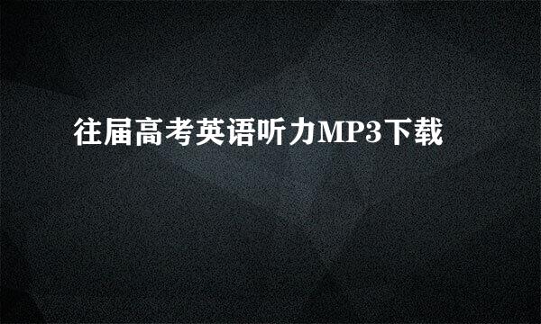 往届高考英语听力MP3下载