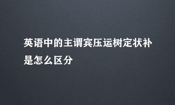 英语中的主谓宾压运树定状补是怎么区分