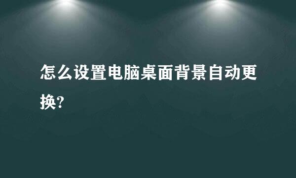 怎么设置电脑桌面背景自动更换?