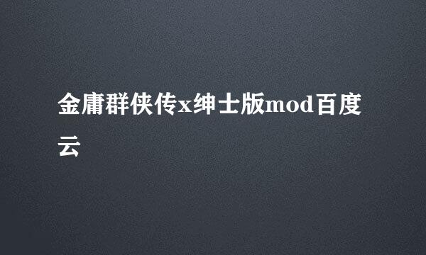 金庸群侠传x绅士版mod百度云