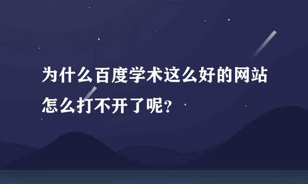 为什么百度学术这么好的网站怎么打不开了呢？