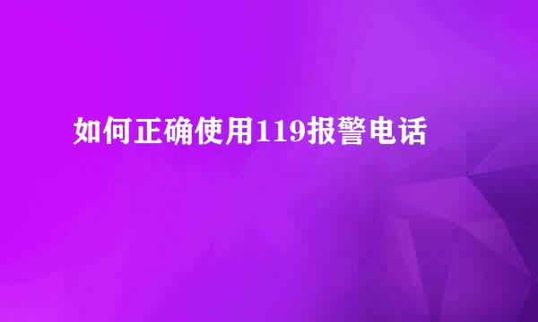 如何正确使用119报警电话