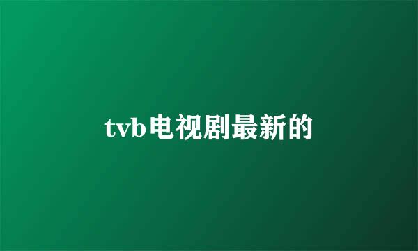 tvb电视剧最新的