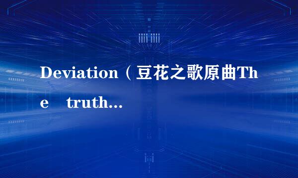 Deviation（豆花之歌原曲The truth that you leave ）的钢琴谱？最好是简易版（不是简谱）的。