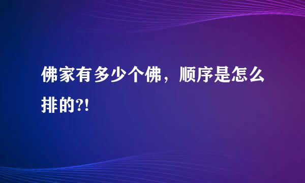 佛家有多少个佛，顺序是怎么排的?!