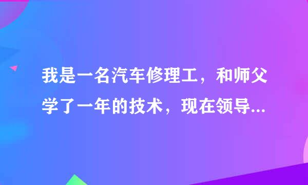 我是一名汽车修理工，和师父学了一年的技术，现在领导要我来自和师父各写一份师带徒总结。哪位大哥能帮帮忙？360问答