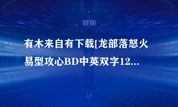 有木来自有下载[龙部落怒火易型攻心BD中英双字1280高清种子的网址跪谢