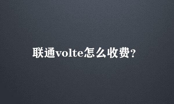 联通volte怎么收费？