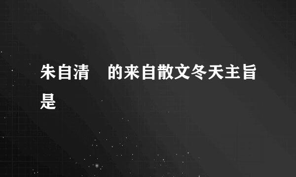 朱自清 的来自散文冬天主旨是