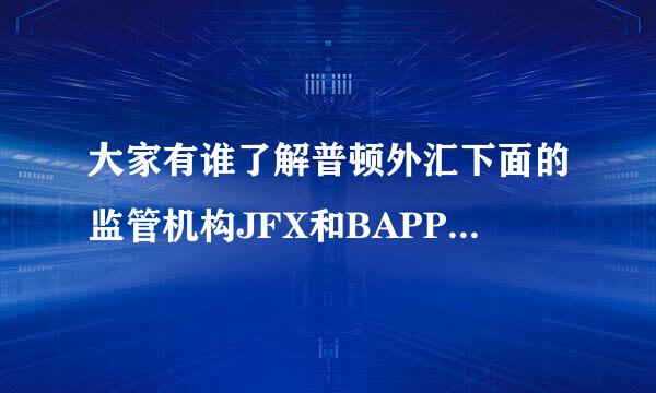 大家有谁了解普顿外汇下面的监管机构JFX和BAPPEBTI？