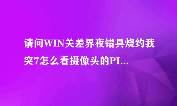 请问WIN关差界夜错具烧约我突7怎么看摄像头的PIN码!~我也是准备去官网下摄像头驱动!~我是K42JB~