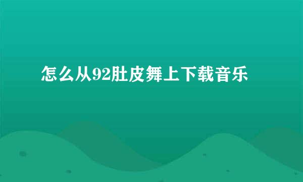 怎么从92肚皮舞上下载音乐