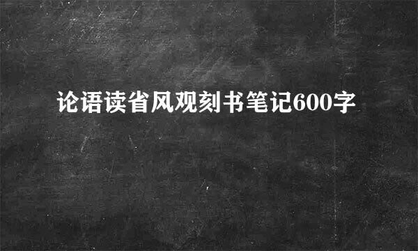 论语读省风观刻书笔记600字