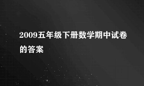 2009五年级下册数学期中试卷的答案