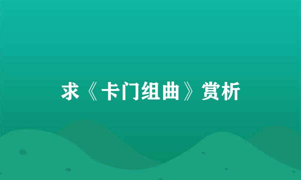 求《卡门组曲》赏析