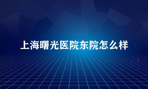 上海曙光医院东院怎么样