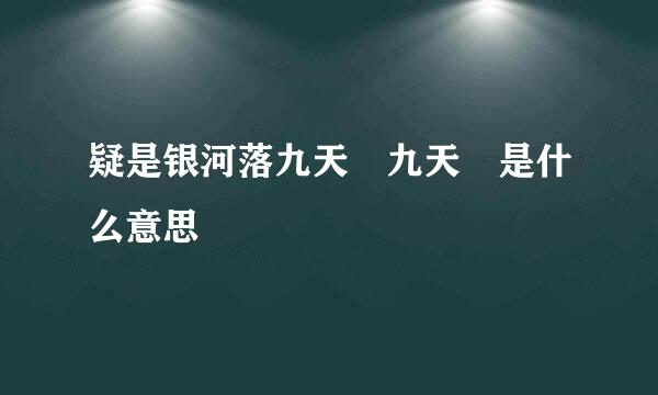 疑是银河落九天 九天 是什么意思